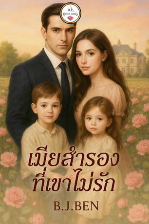 เมียสำรองที่เขาไม่รัก (หนังสือเสียง)