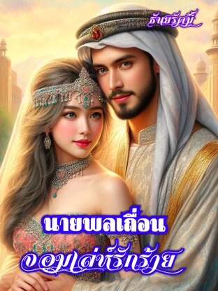 นายพลเถื่อนจอมเล่ห์รักร้าย (หนังสือเสียง)