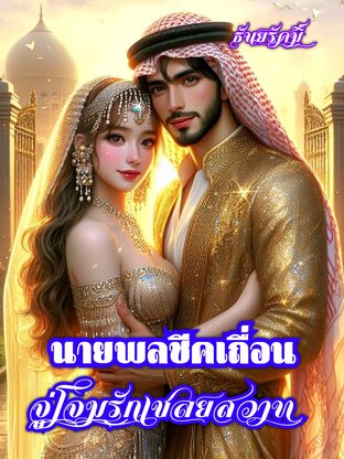 นายพลชีคเถื่อนจู่โจมรักเชลยสวาท (หนังสือเสียง)
