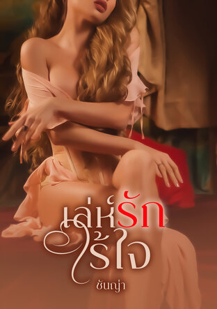 เล่ห์รักไร้ใจ (หนังสือเสียง)
