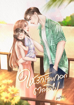 ให้รักโอบกอดตลอดไป (หนังสือเสียง)