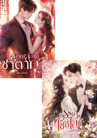 SET หนังสือเสียง ภรรยาซาตาน