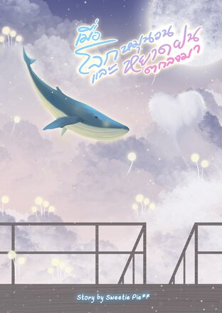 เมื่อโลกหมุนวนและหยาดฝนตกลงมา (หนังสือเสียง)