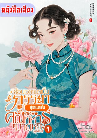 ย้อนเวลามาเป็นภรรยาสุดแกร่งของคุณทหารมาดหยิ่ง (ยุค 80’s) เล่ม 1 (หนังสือเสียง)