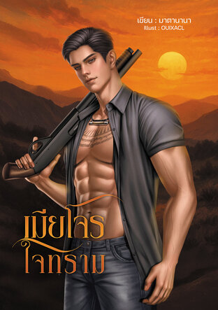 เมียโจรใจทราม (หนังสือเสียง)