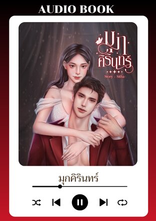 มุกคิรินทร์ (หนังสือเสียง)