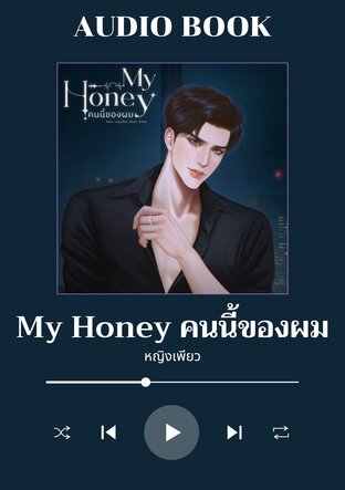 My Honey คนนี้ของผม (หนังสือเสียง)