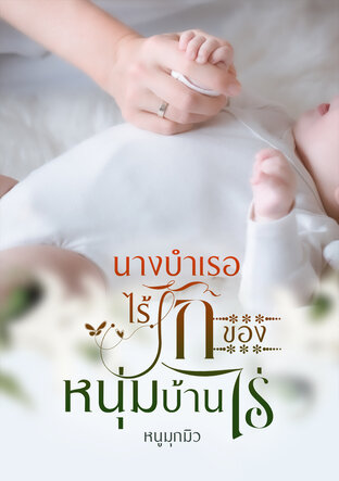 นางบำเรอไร้รักของหนุ่มบ้านไร่ (หนังสือเสียง)