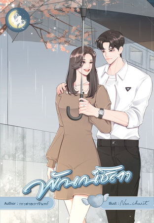 พัณณ์ชิตา (หนังสือเสียง)