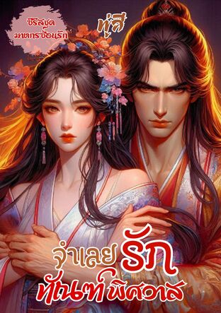 จำเลยรักทัณฑ์พิศวาส (18 ตอนหลัก + 3 ตอนพิเศษ) (หนังสือเสียง)