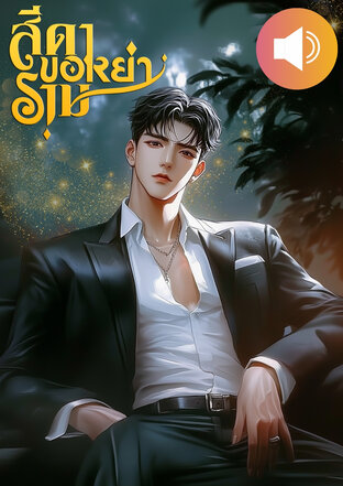 สีดาขอหย่าราม (หนังสือเสียง)