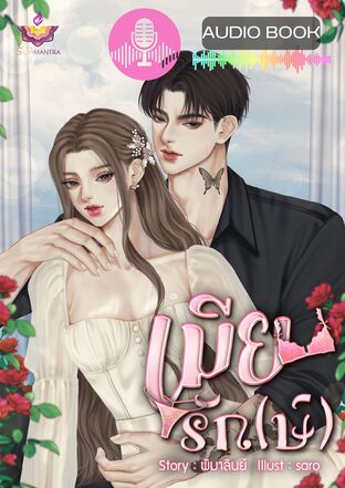เมียรัก(ษ์) (หนังสือเสียง)