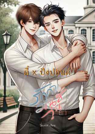 Chaotic of Love รักกันมันส์วุ่น (ตี๋ X ปังปอนด์) (หนังสือเสียง)