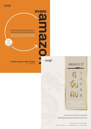 SET : หนังสือเสียง แกะรอย Amazon + เพลงกระบี่ สีจิ้นผิง (หนังสือเสียง)