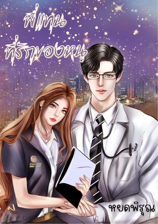 พี่แทนที่รักของหนู (หนังสือเสียง)