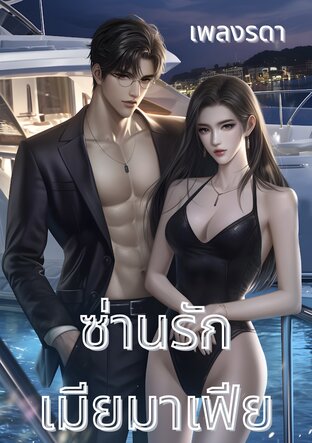 ซ่านรักเมียมาเฟีย (หนังสือเสียง)