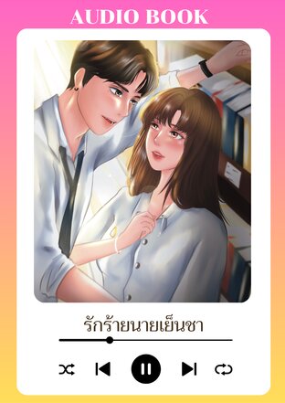 EVIL LOVE รักร้ายนายเย็นชา (หนังสือเสียง)