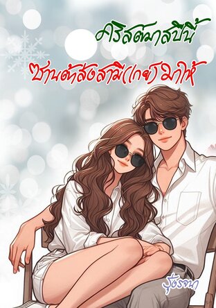 คริสมาสต์ปีนี้ ซานต้าส่งสามีเกย์มาให้ (หนังสือเสียง)