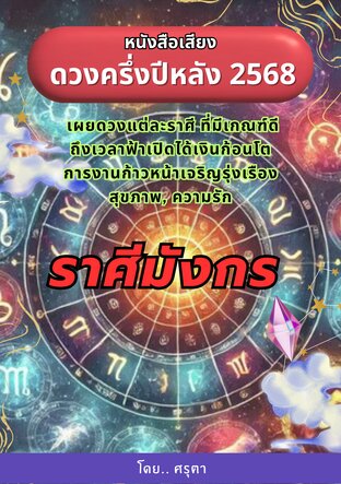 เปิดดวงครึ่งปีหลัง 2568  ของชาวราศีมังกร (หนังสือเสียง)