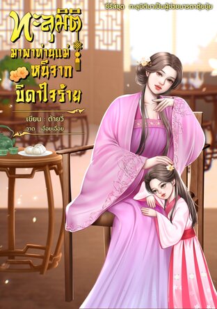 ทะลุมิติมาพาท่านแม่หนีจากบิดาใจร้าย (หนังสือเสียง)
