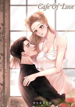 Cafe of Love กรุ่นกลิ่นรัก มัดใจเธอ (หนังสือเสียง)