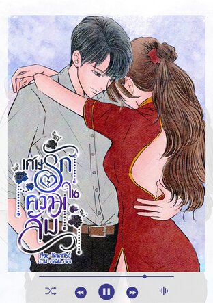 เศษรักในความลับ (หนังสือเสียง)