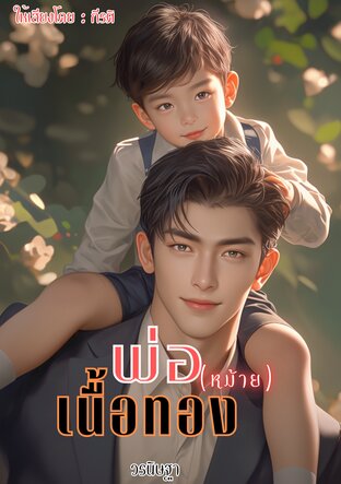 พ่อ(หม้าย)เนื้อทอง (หนังสือเสียง)