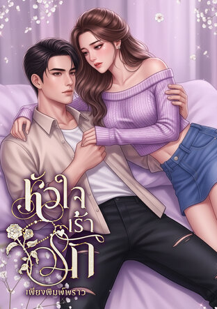 หัวใจเร้ารัก (หนังสือเสียง)