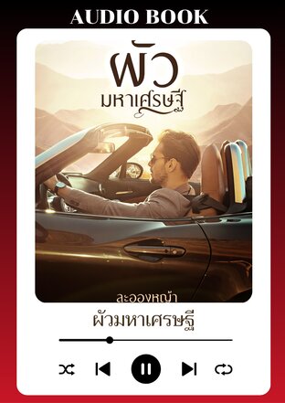 ผัวมหาเศรษฐี (หนังสือเสียง)