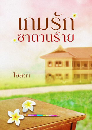 เกมรักซาตานร้าย (หนังสือเสียง)
