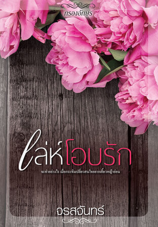 เล่ห์โอบรัก (หนังสือเสียง)