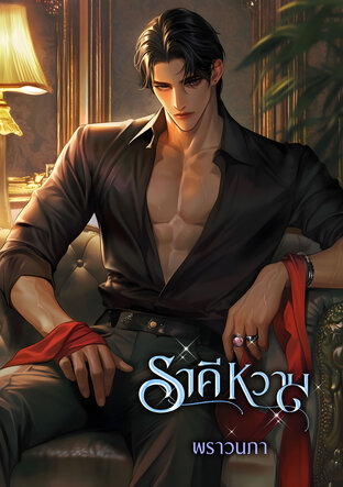 ราคีหวาม (หนังสือเสียง)