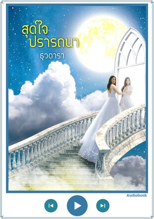 สุดใจปรารถนา (หนังสือเสียง)