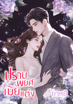 ปราบพยศเมียแต่ง (หนังสือเสียง)