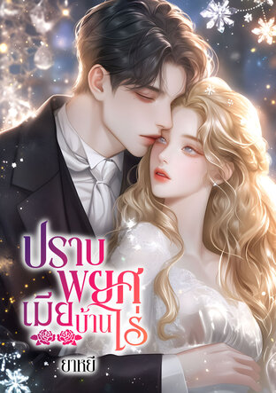 ปราบพยศเมียบ้านไร่ (หนังสือเสียง)