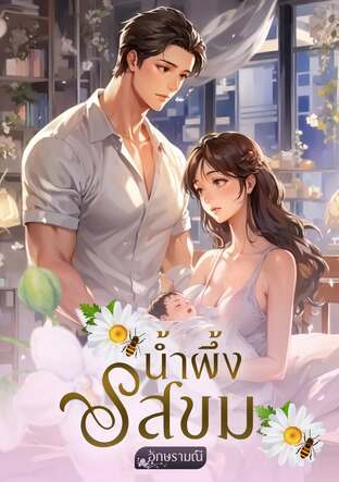 น้ำผึ้งรสขม (หนังสือเสียง)