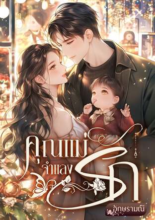 คุณแม่จำแลงรัก (หนังสือเสียง)