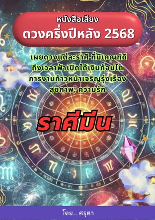 เปิดดวงครึ่งปีหลัง 2568 ของชาวราศีมีน (หนังสือเสียง)