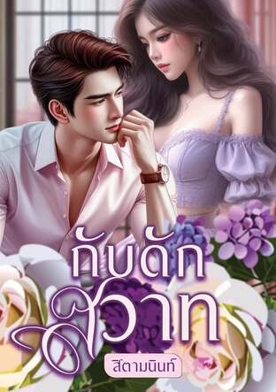 กับดักสวาท (หนังสือเสียง)