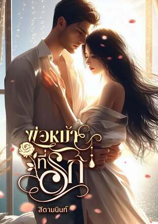 พ่อหม้ายที่รัก (หนังสือเสียง)