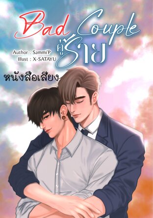 Bad Couple คู่ร้าย (หนังสือเสียง)