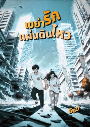 เขย่ารัก แผ่นดินไหว (หนังสือเสียง)