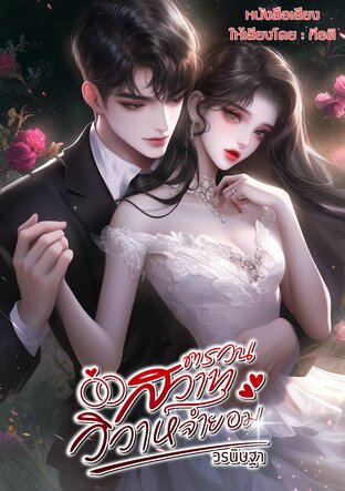 ตรวนสวาท วิวาห์จำยอม (หนังสือเสียง)