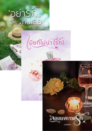 SET หนังสือเสียง รักสุดท้าย