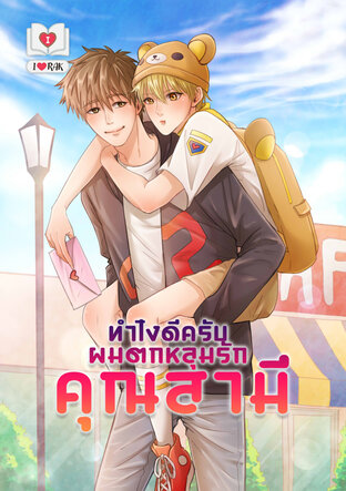 ทำไงดีครับ ผมตกหลุมรักคุณสามี Mpreg (หนังสือเสียง)