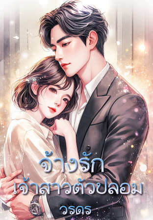 จ้างรัก เจ้าสาวตัวปลอม (หนังสือเสียง)