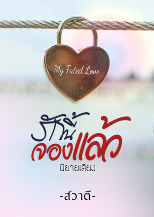 My Fated Love : รักนี้จองแล้ว (หนังสือเสียง)