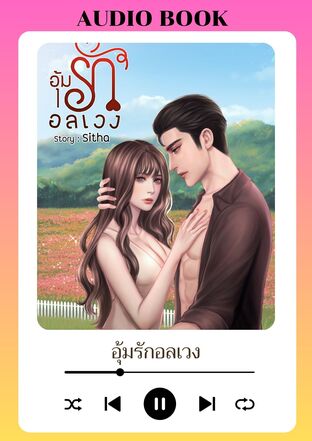 อุ้มรักอลเวง (หนังสือเสียง)