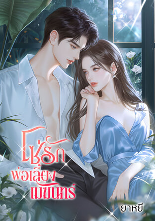 โซ่รักพ่อเลี้ยงเมฆินทร์ (หนังสือเสียง)