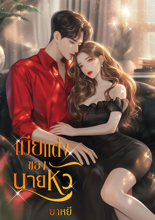 เมียแต่งของนายหัว (หนังสือเสียง)